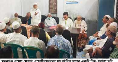 মদনগঞ্জ ওয়েলফেয়ার অ্যাসোসিয়েশনের নির্বাচন নিয়ে গড়িমসির অভিযোগ!