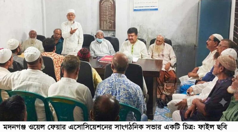 মদনগঞ্জ ওয়েলফেয়ার অ্যাসোসিয়েশনের নির্বাচন নিয়ে গড়িমসির অভিযোগ!