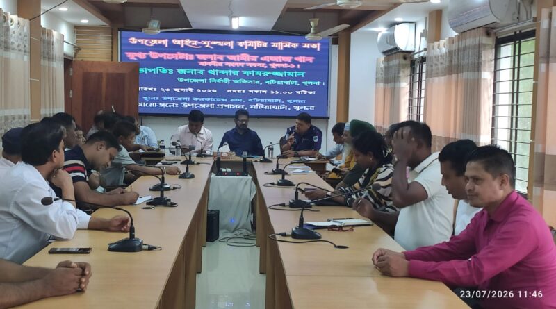 খুলনা-১ আসনের সংসদ সদস্যের উপস্থিতিতে বটিয়াঘাটা উপজেলা আইন-শৃঙ্খলা কমিটির মাসিক সভা অনুষ্ঠিত খুলনা-১ আসনের সংসদ সদস্যের উপস্থিতিতে বটিয়াঘাটা উপজেলা আইন-শৃঙ্খলা কমিটির মাসিক সভা অনুষ্ঠিত