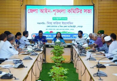 শেরপুরে জেলা আইন-শৃঙ্খলা কমিটির সভা অনুষ্ঠিত