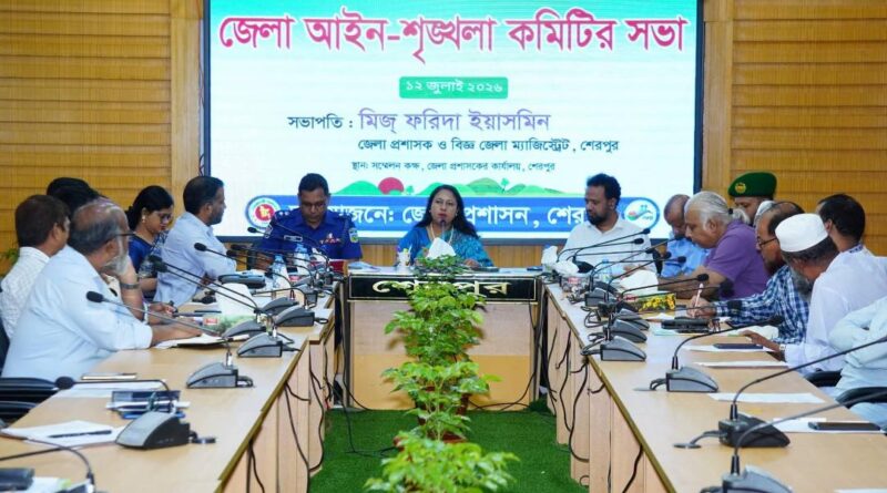 শেরপুরে জেলা আইন-শৃঙ্খলা কমিটির সভা অনুষ্ঠিত