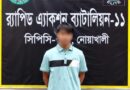 র‍্যাবের অভিযানে নোয়াখালীর চাঞ্চল্যকর ফয়েজ হত্যা মামলার আসামি গ্রেফতার