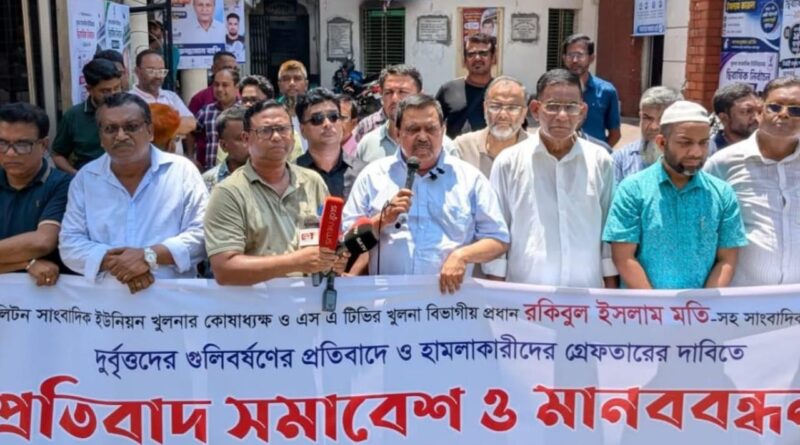 সাংবাদিকদের ওপর গুলিবর্ষণ গণমাধ্যমের স্বাধীনতার ওপর আঘাত, খুলনায় মানববন্ধনে
