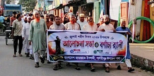 পার্বতীপুরে জুলাই শহীদ দিবস উপলক্ষে আলোচনা সভা ও বর্ণাঢ্য র্যালি পার্বতীপুরে জুলাই শহীদ দিবস উপলক্ষে আলোচনা সভা ও বর্ণাঢ্য র্যালি