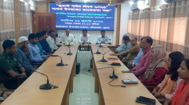 বটিয়াঘাটায় জুলাই শহীদ দিবস উপলক্ষ্যে আলোচনা সভা অনুষ্ঠিত বটিয়াঘাটায় জুলাই শহীদ দিবস উপলক্ষ্যে আলোচনা সভা অনুষ্ঠিত