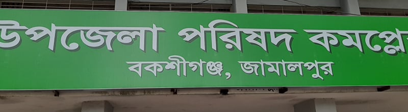 বকশীগঞ্জে মহিলা বিষয়ক কর্মকর্তার বিরুদ্ধে অফিসে অনুপস্থিতি ও আর্থিক অনিয়মের অভিযোগ