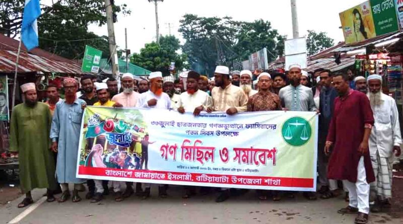 বটিয়াঘাটায় জামায়াতে ইসলামীর উদ্যোগে জুলাই-২৬ দিবস উপলক্ষে গণমিছিল ও সমাবেশ অনুষ্ঠিত