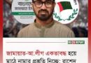ক্ষমতার স্বার্থে জামায়াত-আওয়ামী লীগ এক হতে পারে: রাশেদ খাঁনের অভিযোগ,জ্বালানি সংকটের মধ্যেও লংমার্চে প্রায় ১ লাখ লিটার তেল ব্যবহারের দাবি