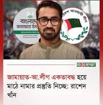 ক্ষমতার স্বার্থে জামায়াত-আওয়ামী লীগ এক হতে পারে: রাশেদ খাঁনের অভিযোগ,জ্বালানি সংকটের মধ্যেও লংমার্চে প্রায় ১ লাখ লিটার তেল ব্যবহারের দাবি ক্ষমতার স্বার্থে জামায়াত-আওয়ামী লীগ এক হতে পারে: রাশেদ খাঁনের অভিযোগ,জ্বালানি সংকটের মধ্যেও লংমার্চে প্রায় ১ লাখ লিটার তেল ব্যবহারের দাবি