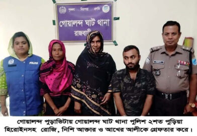 রাজবাড়ীর দৌলতদিয়ায় হিরোইন মামলায় ৪ জন গ্রেফতার, পলাতক নারীর আইজিপির কাছে ন্যায়বিচারের আবেদন