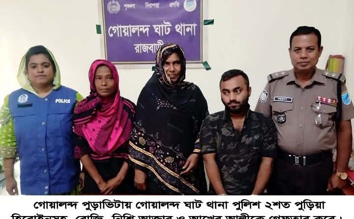 রাজবাড়ীর দৌলতদিয়ায় হিরোইন মামলায় ৪ জন গ্রেফতার, পলাতক নারীর আইজিপির কাছে ন্যায়বিচারের আবেদন