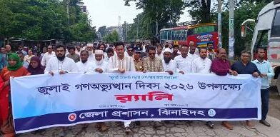 ঝিনাইদহে জুলাই গণঅভ্যুত্থান দিবস পালিত