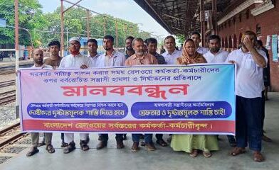 সান্তাহারে রেলওয়ে কর্মকর্তা-কর্মচারীদের আয়োজনে মানববন্ধন অনুষ্ঠিত