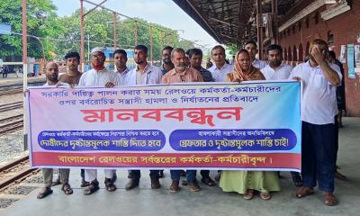 সান্তাহারে রেলওয়ে কর্মকর্তা-কর্মচারীদের আয়োজনে মানববন্ধন অনুষ্ঠিত