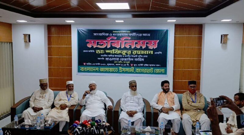 দেশের রাজনীতি ধ্বংস করেছে আওয়ামী লীগ’ এখনই রাজনীতিতে আসুক, তা আমরা মনে করি না’ — ডা. শফিকুর রহমান বাগেরহাটে সাংবাদিকদের সঙ্গে মতবিনিময় সভায় জামায়াত আমির ‘অনুশোচনা ছাড়া রাজনীতিতে ফেরার সুযোগ দেওয়া অন্যায়’ • গঠনমূলক বিরোধিতার অঙ্গীকার