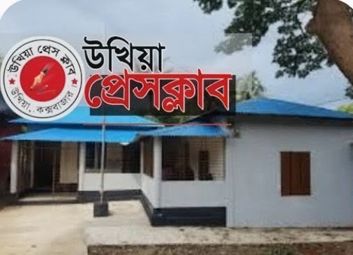 উখিয়া প্রেসক্লাব নির্বাচন ২০২৬   ১৩ পদে ১৯ প্রার্থীর মনোনয়ন দাখিল