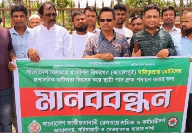 রেলওয়ে প্রকৌশলী বিভাগের মেইটদের স্থায়ী পদে দ্রুত পদায়নের দাবিতে মানববন্ধন রেলওয়ে প্রকৌশলী বিভাগের মেইটদের স্থায়ী পদে দ্রুত পদায়নের দাবিতে মানববন্ধন