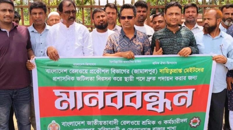 রেলওয়ে প্রকৌশলী বিভাগের মেইটদের স্থায়ী পদে দ্রুত পদায়নের দাবিতে মানববন্ধন রেলওয়ে প্রকৌশলী বিভাগের মেইটদের স্থায়ী পদে দ্রুত পদায়নের দাবিতে মানববন্ধন