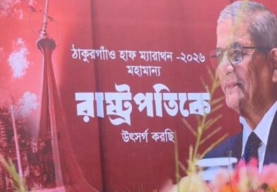 রাষ্ট্রপতিকে উৎসর্গ করে ঠাকুরগাঁওয়ে হাফ ম্যারাথন: ৩২ জেলার ২৭০ দৌড়বিদের মিলনমেলা