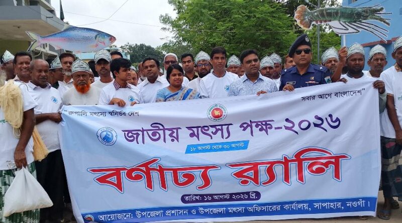 সাপাহারে বিভিন্ন কর্মসূচির মধ্য দিয়ে জাতীয় মৎস্য পক্ষের উদ্বোধন