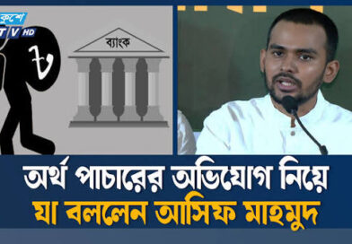 বিদেশে ১১ হাজার কোটি টাকা পাচারের অভিযোগ আসিফ মাহমুদের বিরুদ্ধে, অনুসন্ধানে দুদক