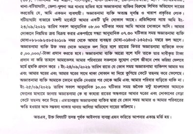 বটিয়াঘাটায় ব্যবসায়ীকে ৫ লাখ টাকা চাঁদা দাবিসহ বাড়ি-দোকানে হামলার অভিযোগ বটিয়াঘাটায় ব্যবসায়ীকে ৫ লাখ টাকা চাঁদা দাবিসহ বাড়ি-দোকানে হামলার অভিযোগ