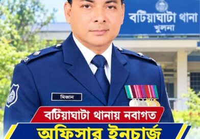 বটিয়াঘাটা থানায় নতুন ওসি এস এম মিজানুর রহমান, আইনশৃঙ্খলা রক্ষায় সামনে একাধিক চ্যালেঞ্জ নিয়ে যোগদান