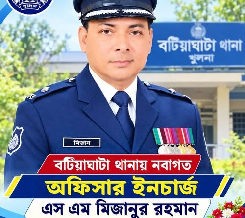বটিয়াঘাটা থানায় নতুন ওসি এস এম মিজানুর রহমান, আইনশৃঙ্খলা রক্ষায় সামনে একাধিক চ্যালেঞ্জ নিয়ে যোগদান
