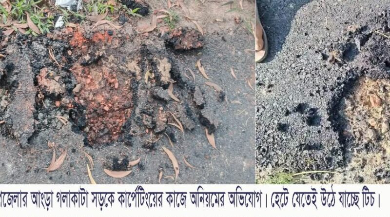 পাঁচবিবিতে ১০ দিনেই উঠে যাচ্ছে নতুন রাস্তার পিচ, অনিয়মের অভিযোগ পাঁচবিবিতে ১০ দিনেই উঠে যাচ্ছে নতুন রাস্তার পিচ, অনিয়মের অভিযোগ