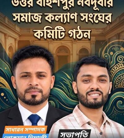 উত্তর বাইশপুর নবদুর্বার সমাজ কল্যাণ সংঘের কমিটি গঠন: সভাপতি আবু বক্কর সিদ্দিক, সাধারণ সম্পাদক লোকমান মিয়াজী