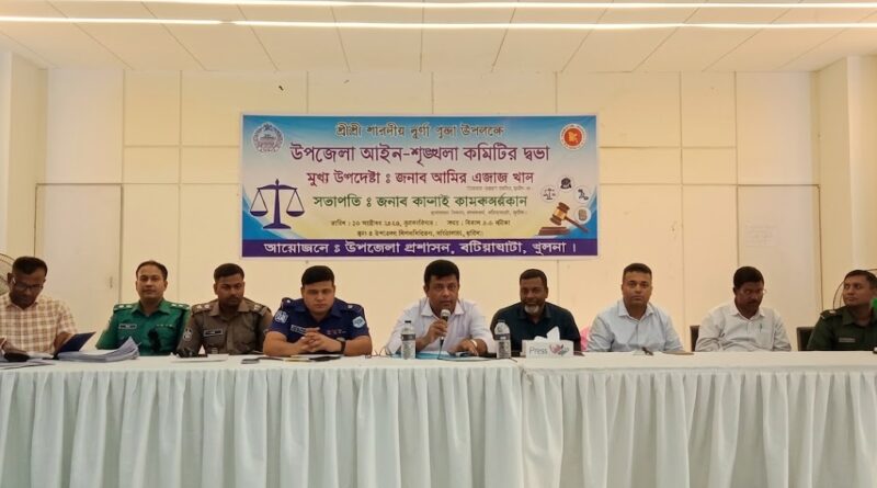 “শ্রী শ্রী শারদীয় দূর্গা পূজা” উপলক্ষ্যে বটিয়াঘাটা উপজেলা প্রশাসনের উদ্যোগে আইন শৃঙ্খলা কমিটির সভা অনুষ্ঠিত