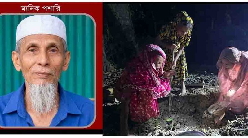 ১৭ ঘণ্টা পর দেলোয়ার হোসেন সাঈদীর স্বাক্ষীর দাফন মানিক পশারীর, কবর খুঁড়লেন স্ত্রী-মেয়ে-বোন