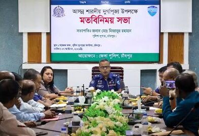 দুর্গাপূজা ২০২৬ উপলক্ষে চাঁদপুরে প্রস্তুতি ও নিরাপত্তা বিষয়ক মতবিনিময় সভা