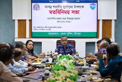 দুর্গাপূজা ২০২৬ উপলক্ষে চাঁদপুরে প্রস্তুতি ও নিরাপত্তা বিষয়ক মতবিনিময় সভা