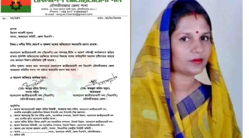 দলীয় শৃঙ্খলা ভঙ্গের অভিযোগ: মৌলভীবাজার জেলা বিএনপি থেকে শ্যামলী সূত্রধরকে অব্যাহতি। দলীয় শৃঙ্খলা ভঙ্গের অভিযোগ: মৌলভীবাজার জেলা বিএনপি থেকে শ্যামলী সূত্রধরকে অব্যাহতি।