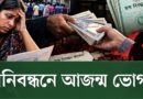 সঠিক তথ্যেও ভোগান্তি, আবার টাকা দিলেই বদলে যাচ্ছে জন্মনিবন্ধনের বয়স-পরিচয়