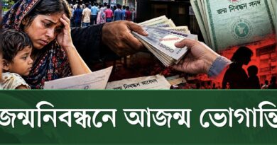 সঠিক তথ্যেও ভোগান্তি, আবার টাকা দিলেই বদলে যাচ্ছে জন্মনিবন্ধনের বয়স-পরিচয়